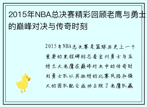 2015年NBA总决赛精彩回顾老鹰与勇士的巅峰对决与传奇时刻