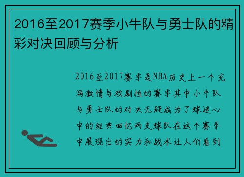 2016至2017赛季小牛队与勇士队的精彩对决回顾与分析