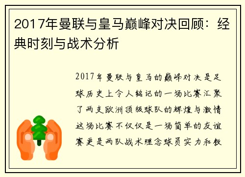 2017年曼联与皇马巅峰对决回顾：经典时刻与战术分析