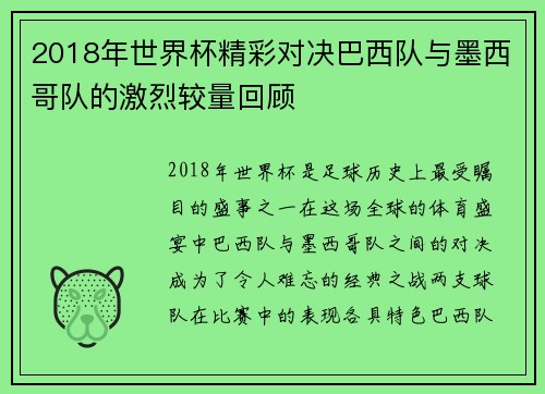 2018年世界杯精彩对决巴西队与墨西哥队的激烈较量回顾