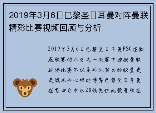 2019年3月6日巴黎圣日耳曼对阵曼联精彩比赛视频回顾与分析