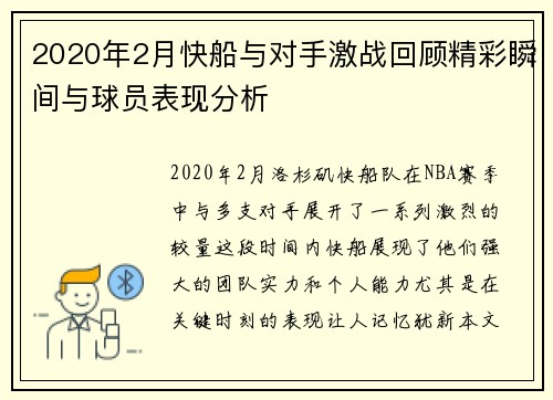 2020年2月快船与对手激战回顾精彩瞬间与球员表现分析