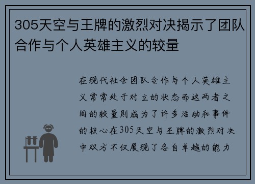 305天空与王牌的激烈对决揭示了团队合作与个人英雄主义的较量