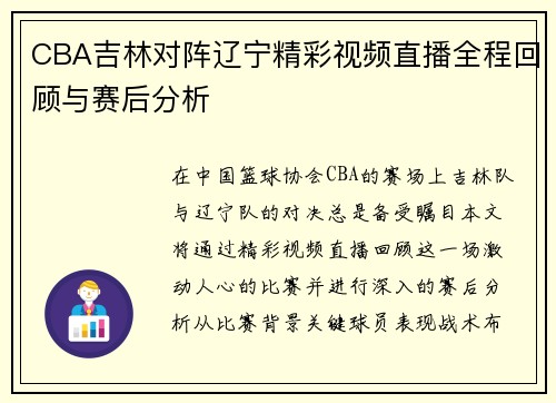 CBA吉林对阵辽宁精彩视频直播全程回顾与赛后分析