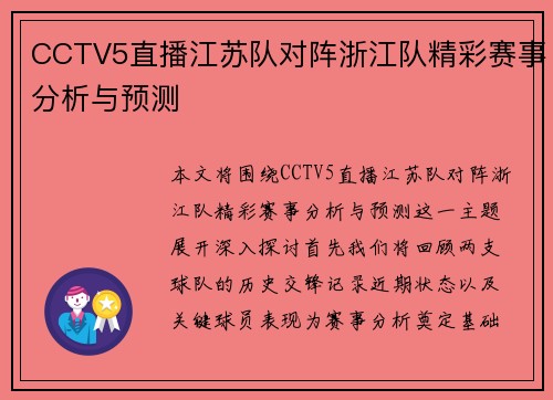 CCTV5直播江苏队对阵浙江队精彩赛事分析与预测