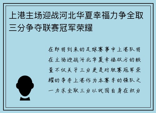 上港主场迎战河北华夏幸福力争全取三分争夺联赛冠军荣耀