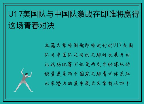 U17美国队与中国队激战在即谁将赢得这场青春对决
