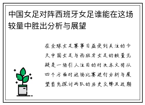 中国女足对阵西班牙女足谁能在这场较量中胜出分析与展望