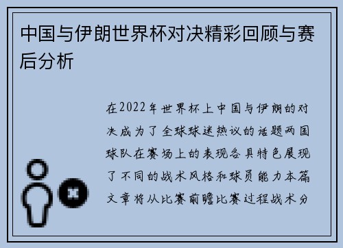 中国与伊朗世界杯对决精彩回顾与赛后分析
