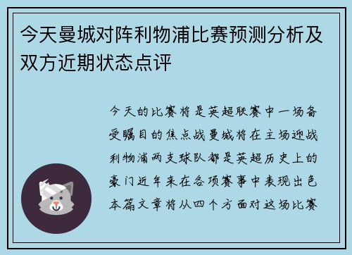 今天曼城对阵利物浦比赛预测分析及双方近期状态点评