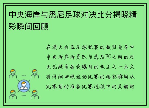 中央海岸与悉尼足球对决比分揭晓精彩瞬间回顾