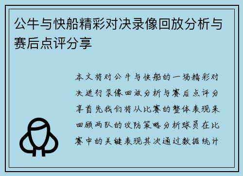 公牛与快船精彩对决录像回放分析与赛后点评分享