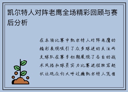 凯尔特人对阵老鹰全场精彩回顾与赛后分析