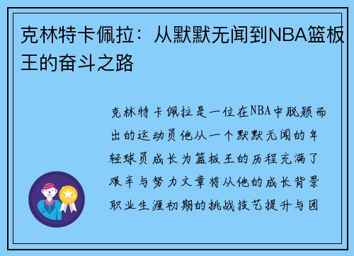 克林特卡佩拉：从默默无闻到NBA篮板王的奋斗之路