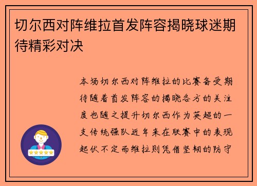 切尔西对阵维拉首发阵容揭晓球迷期待精彩对决
