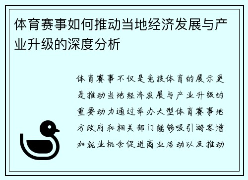 体育赛事如何推动当地经济发展与产业升级的深度分析