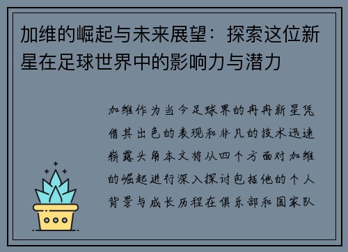加维的崛起与未来展望：探索这位新星在足球世界中的影响力与潜力