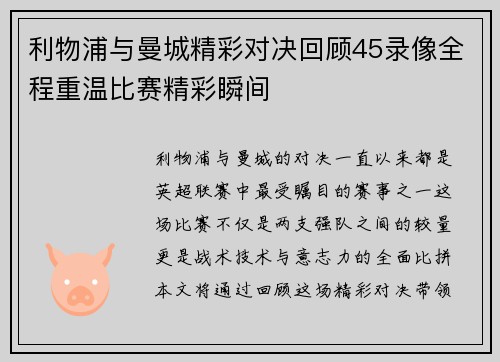利物浦与曼城精彩对决回顾45录像全程重温比赛精彩瞬间
