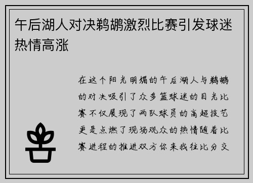 午后湖人对决鹈鹕激烈比赛引发球迷热情高涨