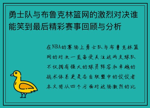 勇士队与布鲁克林篮网的激烈对决谁能笑到最后精彩赛事回顾与分析
