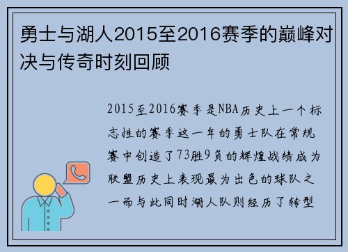 勇士与湖人2015至2016赛季的巅峰对决与传奇时刻回顾