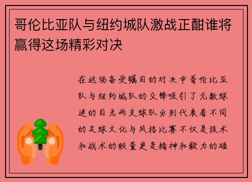 哥伦比亚队与纽约城队激战正酣谁将赢得这场精彩对决