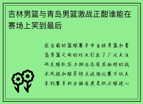 吉林男篮与青岛男篮激战正酣谁能在赛场上笑到最后
