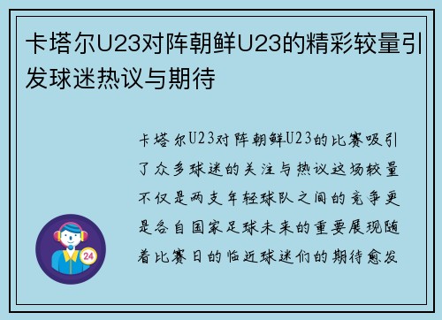卡塔尔U23对阵朝鲜U23的精彩较量引发球迷热议与期待