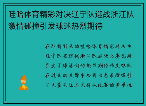 哇哈体育精彩对决辽宁队迎战浙江队激情碰撞引发球迷热烈期待