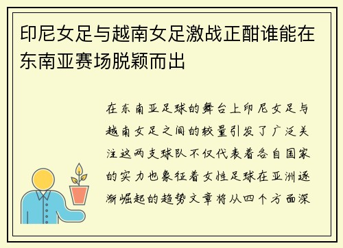 印尼女足与越南女足激战正酣谁能在东南亚赛场脱颖而出