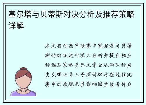 塞尔塔与贝蒂斯对决分析及推荐策略详解