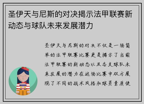 圣伊天与尼斯的对决揭示法甲联赛新动态与球队未来发展潜力