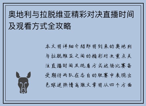奥地利与拉脱维亚精彩对决直播时间及观看方式全攻略