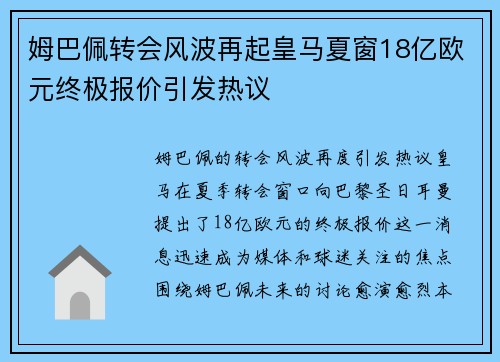 姆巴佩转会风波再起皇马夏窗18亿欧元终极报价引发热议