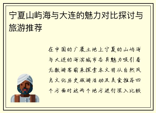 宁夏山屿海与大连的魅力对比探讨与旅游推荐