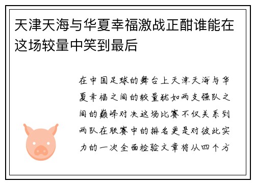 天津天海与华夏幸福激战正酣谁能在这场较量中笑到最后