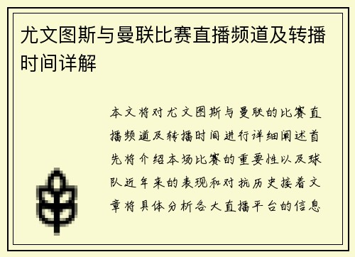 尤文图斯与曼联比赛直播频道及转播时间详解