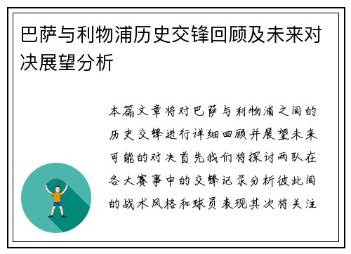 巴萨与利物浦历史交锋回顾及未来对决展望分析