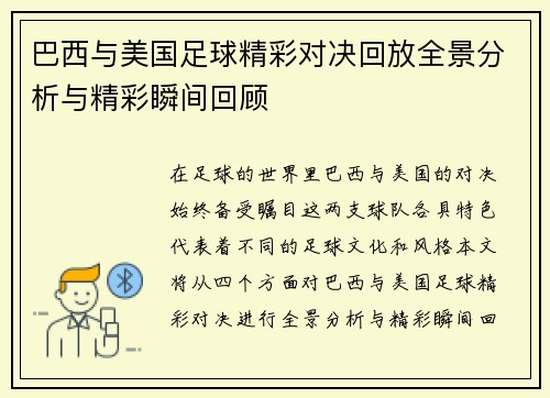 巴西与美国足球精彩对决回放全景分析与精彩瞬间回顾