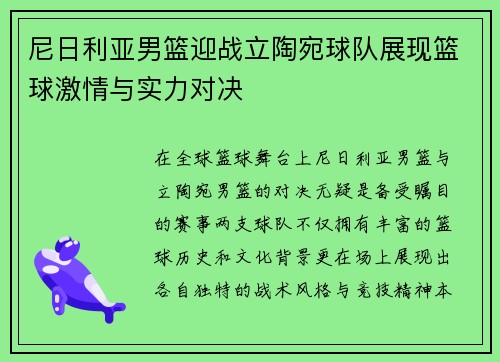 尼日利亚男篮迎战立陶宛球队展现篮球激情与实力对决